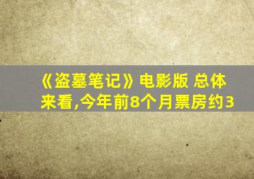 《盗墓笔记》电影版 总体来看,今年前8个月票房约3